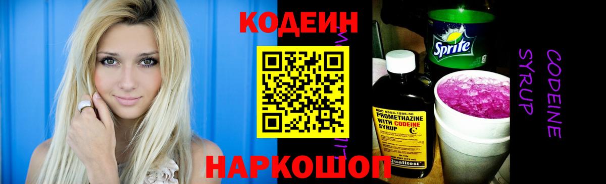 Кодеин напиток Lean (лин)  Вход с VPN  Пермь 